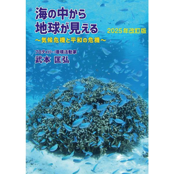 翌日発送・海の中から地球が見える〜気候危機と平和の危機〜 ２０２５年改訂版/武本匡弘