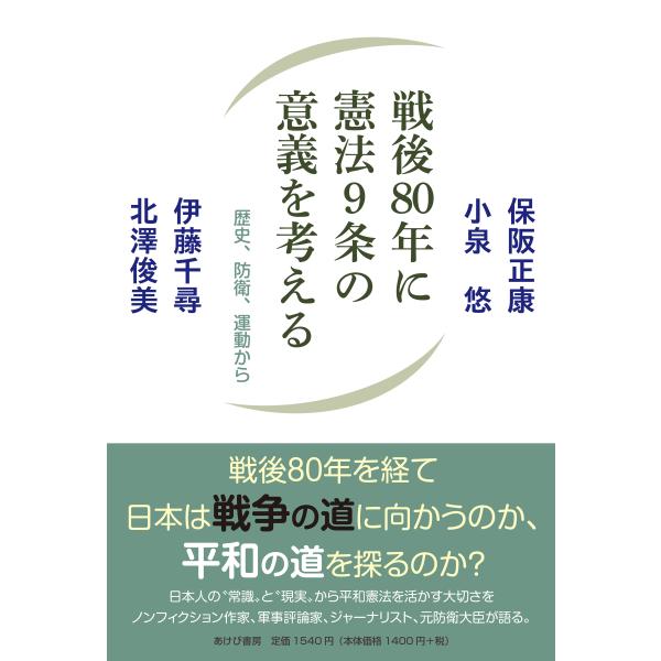 出版社名：あけび書房著者名：保阪正康、小泉悠、伊藤千尋発行年月：2025年12月キーワード：センゴ ハチジュウネン ニ ケンポウ キュウジョウ ノ イギ オ カンガエル レキシ ボウエイ ウンドウ カラ、ホサカ,マサヤス、コイズミ,ユウ、イ...