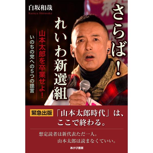 翌日発送・さらば！れいわ新選組 山本太郎を卒業せよ！いのちの党への５つの提言/白坂和哉