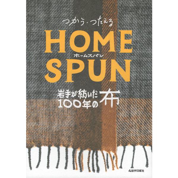 翌日発送・つかう・つたえるＨＯＭＥＳＰＵＮ/まちの編集室