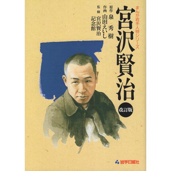 翌日発送・宮沢賢治 改訂版/泉秀樹