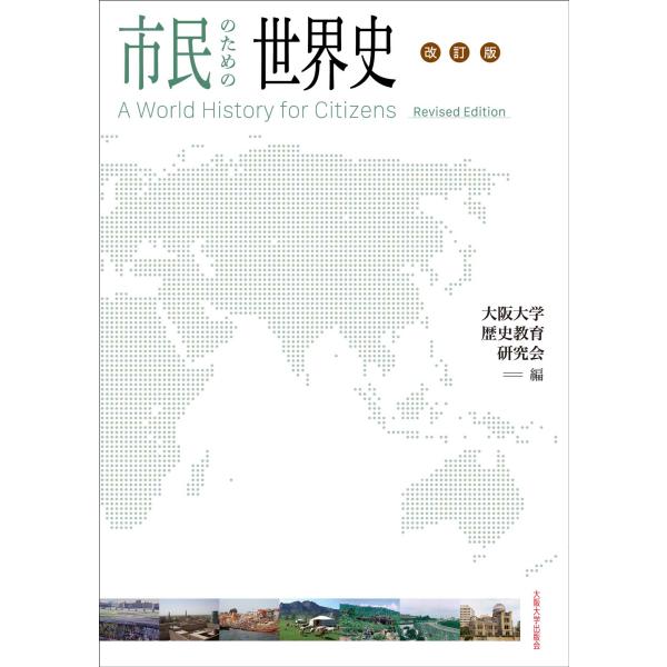 市民のための世界史 改訂版/大阪大学歴史教育研究