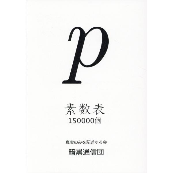 出版社名：暗黒通信団、地方・小出版流通センター著者名：真実のみを記述する会発行年月：2017年11月キーワード：ソスウヒョウ ジュウゴマンコ*ソスウヒョウ 150000コ*ソスウヒョウ ジュウゴマン*ソスウヒョウ 150000、シンジツ ノ...