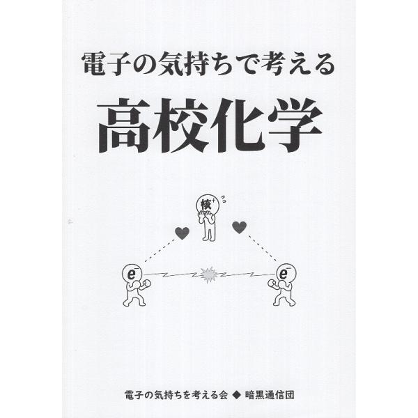 出版社名：暗黒通信団、地方・小出版流通センター著者名：電子の気持ちを考える会発行年月：2025年10月キーワード：デンシ ノ キモチ デ カンガエル コウコウ カガク、デンシ ノ キモチ オ カンガエル カイ