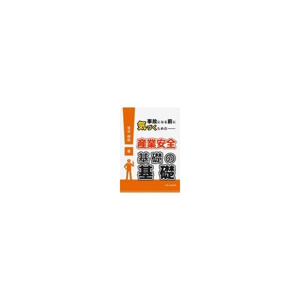 事故になる前に気づくための産業安全基礎の基礎 / 荒井保和  〔本〕