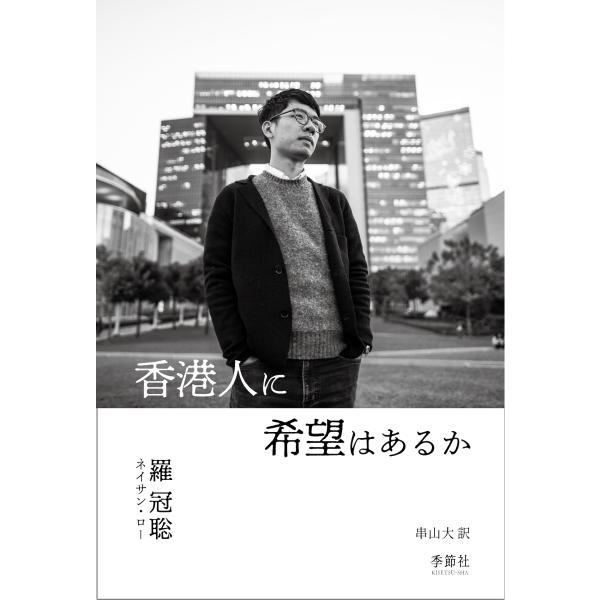 翌日発送・香港人に希望はあるか/羅冠聡
