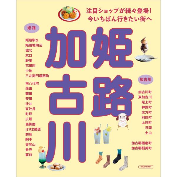 出版社名：京阪神エルマガジン社シリーズ名：ＬＭＡＧＡ　ＭＯＯＫ発行年月：2023年11月キーワード：ヒメジ カコガワ
