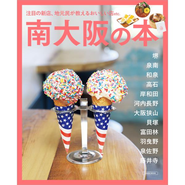 出版社名：京阪神エルマガジン社シリーズ名：ＬＭＡＧＡ　ＭＯＯＫ発行年月：2023年08月キーワード：ミナミ オオサカ ノ ホン