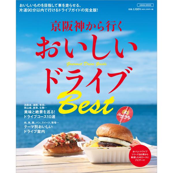出版社名：京阪神エルマガジン社シリーズ名：ＬＭＡＧＡ　ＭＯＯＫ発行年月：2023年09月キーワード：ケイハンシン カラ イク オイシイ ドライブ ベスト