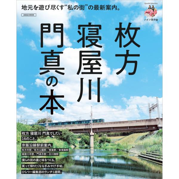 出版社名：京阪神エルマガジン社シリーズ名：ＬＭＡＧＡ　ＭＯＯＫ発行年月：2023年10月キーワード：ヒラカタ ネヤガワ カドマ ノ ホン