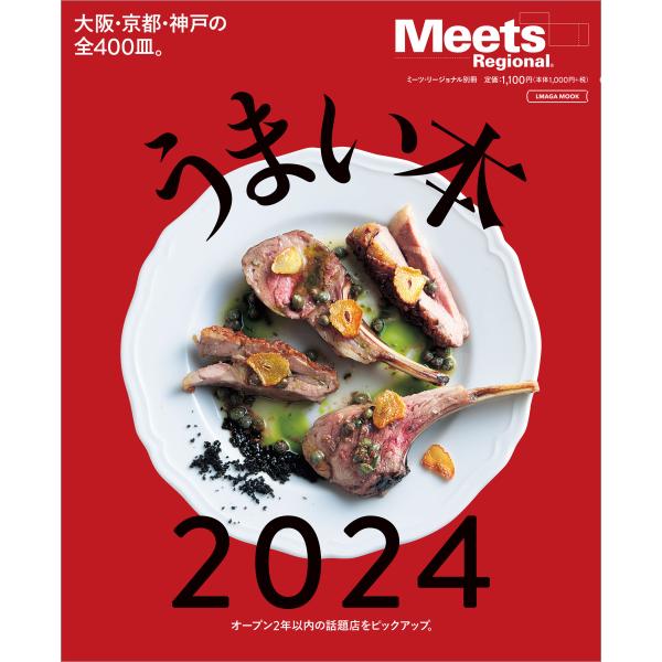 出版社名：京阪神エルマガジン社シリーズ名：ＬＭＡＧＡ　ＭＯＯＫ　Ｍｅｅｔｓ　Ｒｅｇｉｏｎａｌ別冊発行年月：2023年10月キーワード：ウマイ ホン
