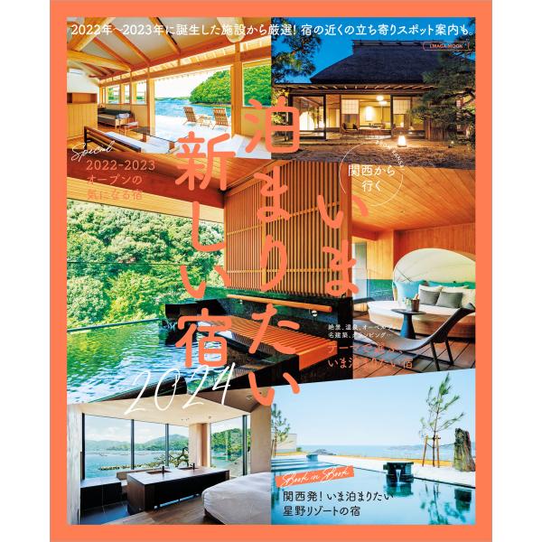 出版社名：京阪神エルマガジン社シリーズ名：ＬＭＡＧＡ　ＭＯＯＫ発行年月：2023年11月キーワード：カンサイ カラ イク イマ トマリタイ アタラシイ ヤド