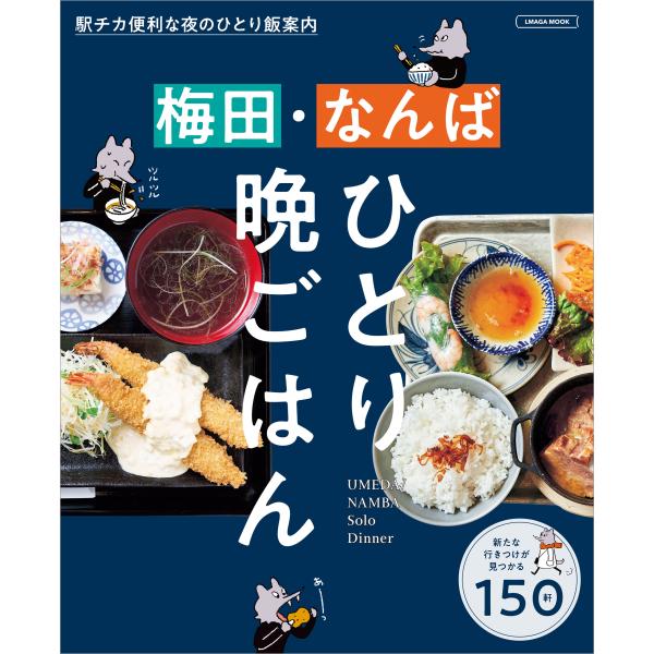 出版社名：京阪神エルマガジン社シリーズ名：ＬＭＡＧＡ　ＭＯＯＫ発行年月：2023年11月キーワード：ウメダ ナンバ ヒトリ バンゴハン