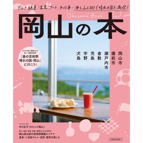 出版社名：京阪神エルマガジン社シリーズ名：ＬＭＡＧＡ　ＭＯＯＫ発行年月：2024年09月キーワード：オカヤマ ノ ホン