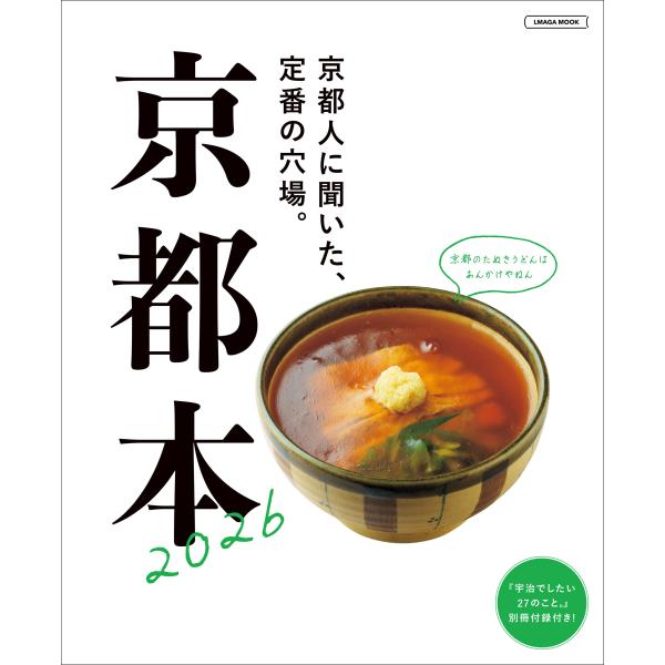 出版社名：京阪神エルマガジン社シリーズ名：ＬＭＡＧＡ　ＭＯＯＫ発行年月：2025年09月キーワード：キョウトボン