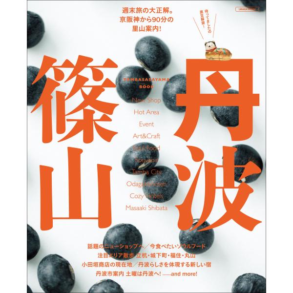 出版社名：京阪神エルマガジン社シリーズ名：ＬＭＡＧＡ　ＭＯＯＫ発行年月：2025年10月キーワード：タンバ ササヤマ