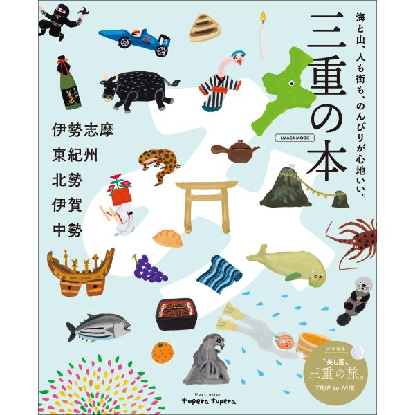 出版社名：京阪神エルマガジン社シリーズ名：ＬＭＡＧＡ　ＭＯＯＫ発行年月：2025年10月キーワード：ミエ ノ ホン