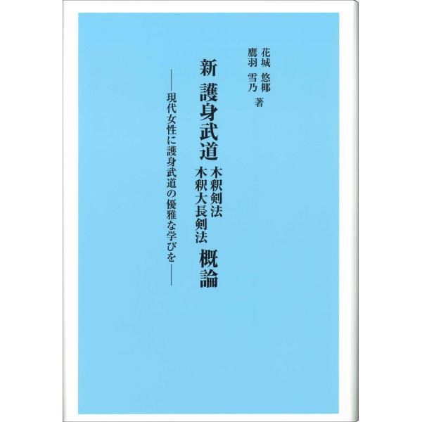 新　護身武道　木釈剣法　木釈大長剣法　概論/花城悠椰