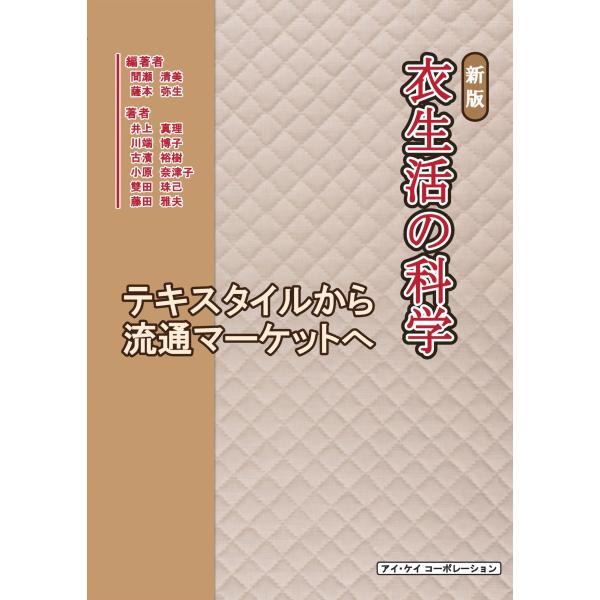 翌日発送・衣生活の科学 新版/間瀬清美 : Honya Club.com Yahoo!店