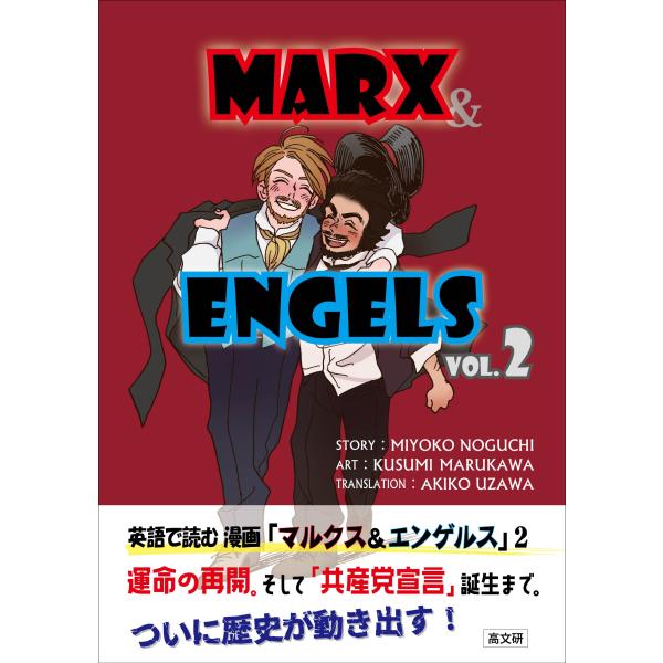 翌日発送・英語で読む漫画「マルクス＆エンゲルス」 ＶＯＬ．２/野口美代子