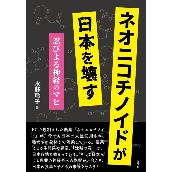 翌日発送・ネオニコチノイドが日本を壊す/水野玲子