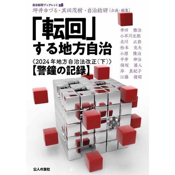 出版社名：公人の友社著者名：坪井ゆづる、其田茂樹、自治総研シリーズ名：自治総研ブックレット発行年月：2024年11月キーワード：テンカイスル チホウ ジチ ニセンニジュウヨネン チホウ ジチホウ カイセイ、ツボイ,ユズル、ソノダ,シゲキ、ジ...
