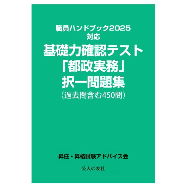 翌日発送・基礎力確認テスト「都政実務」択一問題集/昇任・昇格試験アドバ