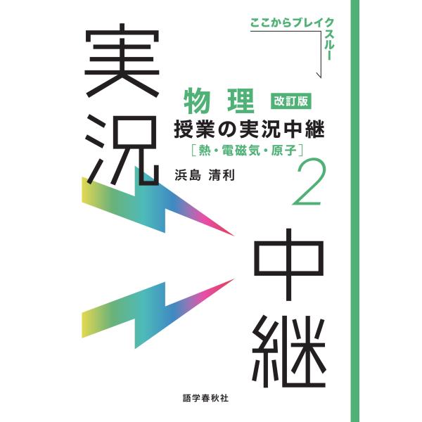 出版社名：語学春秋社著者名：浜島清利シリーズ名：実況中継シリーズ発行年月：2024年04月版：改訂版キーワード：ブツリ ジュギョウ ノ ジッキョウ チュウケイ、ハマジマ,キヨトシ