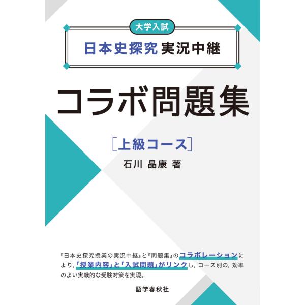 日本史探究実況中継コラボ問題集【上級コース】/石川晶康