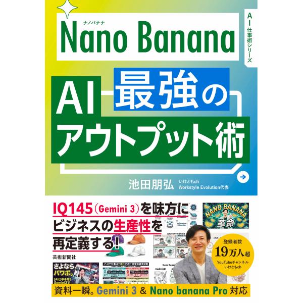 Ｎａｎｏ　Ｂａｎａｎａ　最強のＡＩアウトプット術/池田朋弘