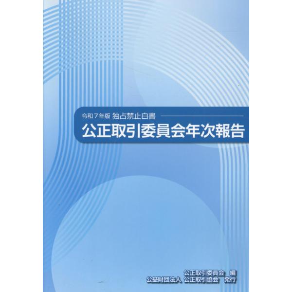 翌日発送・公正取引委員会年次報告 令和７年版/公正取引委員会
