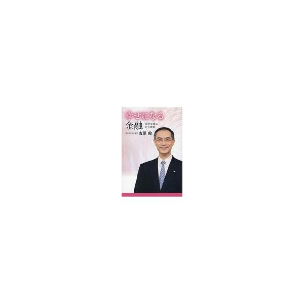 翌日発送・幸せになる金融/吉原毅