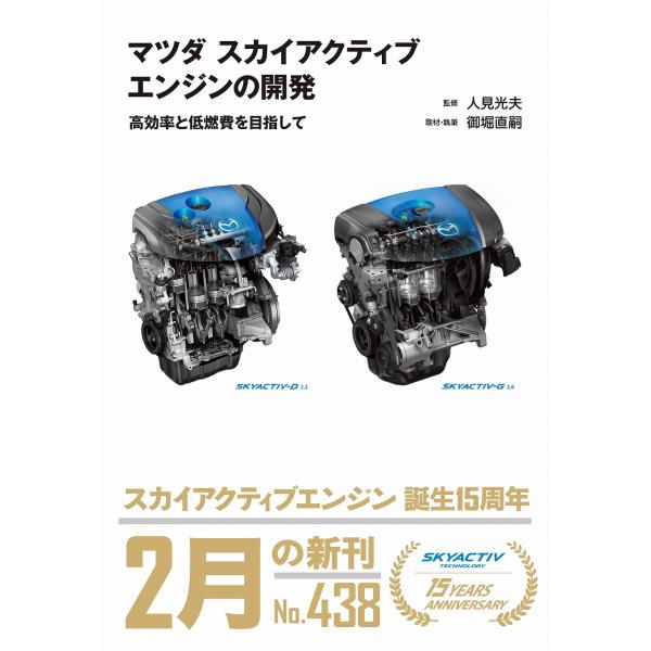 翌日発送・マツダ　スカイアクティブエンジンの開発/御堀直嗣