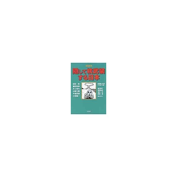 翌日発送・隠して核武装する日本 増補新版/核開発に反対する会