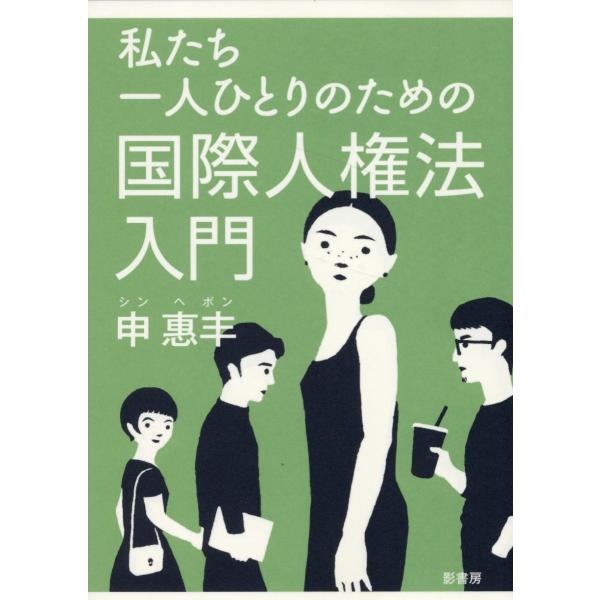 出版社名：影書房著者名：申惠〓、アンドレア・シェンバーグ、ブレッシング佳純発行年月：2024年09月キーワード：ワタシタチ ヒトリ ヒトリ ノ タメノ コクサイ ジンケンホウ ニュウモン、シン,ヘボン、シェンバーグ,アンドレア、ブレッシング...