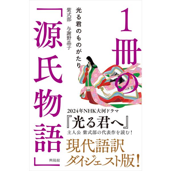 出版社名：興陽館著者名：紫式部、与謝野晶子発行年月：2023年12月キーワード：イッサツ ノ ゲンジ モノガタリ、ムラサキシキブ、ヨサノ,アキコ