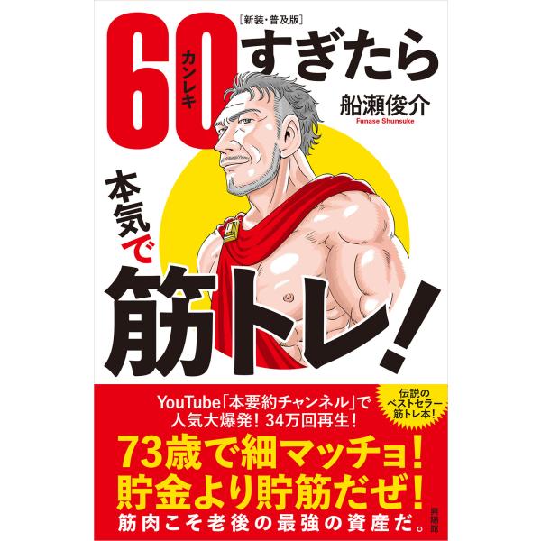 出版社名：興陽館著者名：船瀬俊介発行年月：2023年08月版：新装・普及版キーワード：ロクジュウ カンレキ スギタラ ホンキ デ キントレ、フナセ,シュンスケ