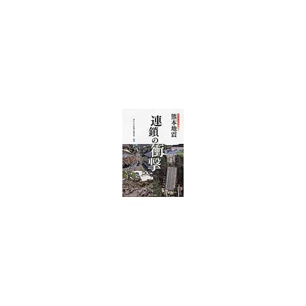 翌日発送・熊本地震連鎖の衝撃 ２版/熊本日日新聞社