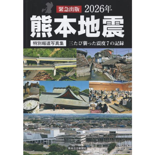 特別報道写真集 ２０２６年熊本地震/熊日出版