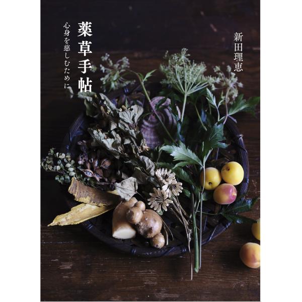 出版社名：アノニマ・スタジオ、ＫＴＣ中央出版著者名：新田理恵発行年月：2023年11月キーワード：ヤクソウ テチョウ、ニッタ,リエ