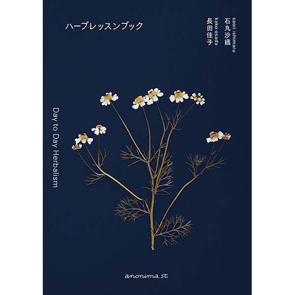 出版社名：アノニマ・スタジオ、ＫＴＣ中央出版著者名：石丸沙織、長田佳子発行年月：2024年04月キーワード：ハーブ レッスン ブック、イシマル,サオリ、オサダ,カコ