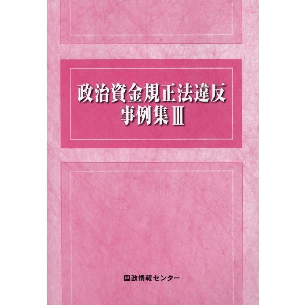 翌日発送・政治資金規正法違反事例集 ３/国政情報センター