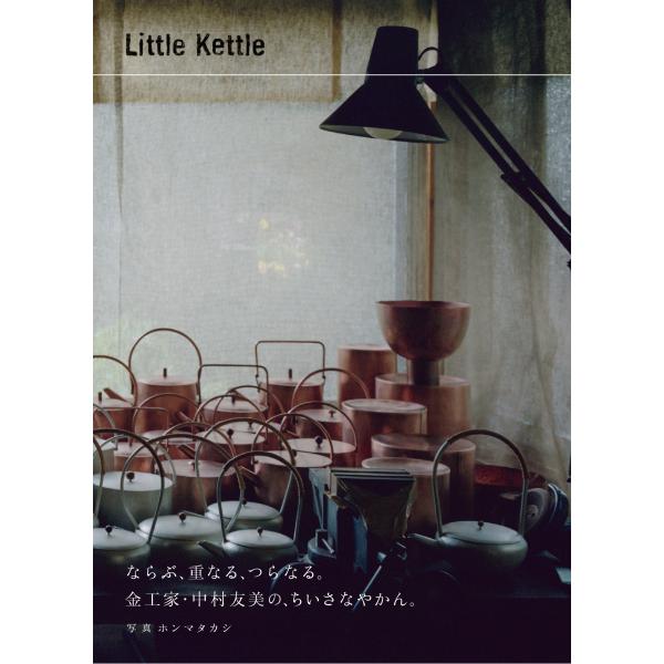 翌日発送・Ｌｉｔｔｌｅ Ｋｅｔｔｌｅ/中村友美
