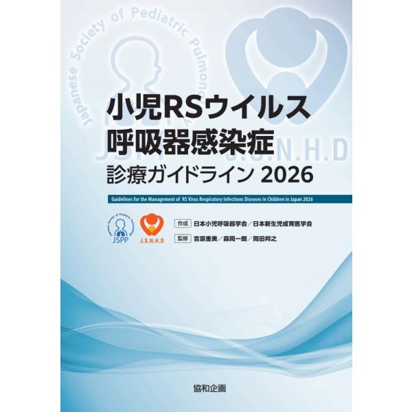 小児ＲＳウイルス呼吸器感染症診療ガイドライン ２０２６/日本小児呼吸器学会