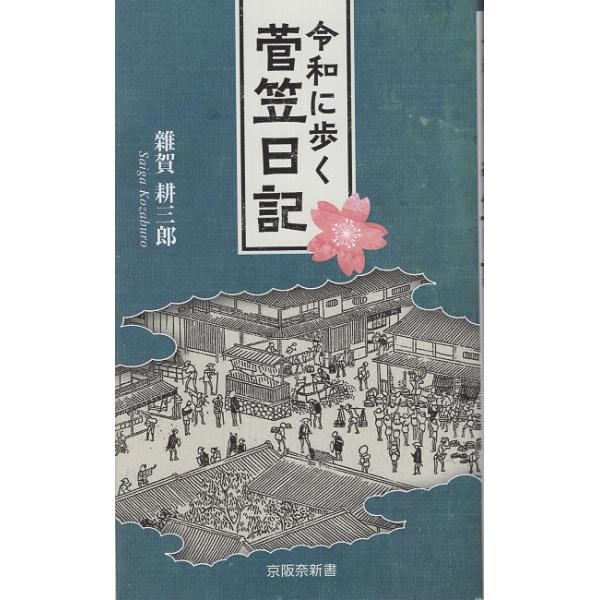 翌日発送・令和に歩く菅笠日記/雜賀耕三郎