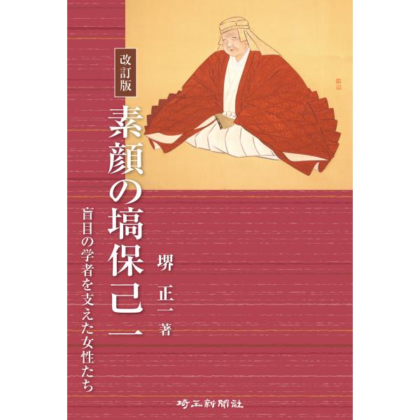 翌日発送・素顔の塙保己一 改訂版/堺正一
