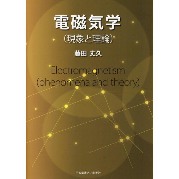 出版社名：創英社（三省堂書店）著者名：藤田丈久発行年月：2025年02月キーワード：デンジキガク ゲンショウ ト リロン、フジタ,タケヒサ