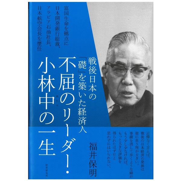 出版社名：財界研究所著者名：福井保明発行年月：2023年06月キーワード：フクツ ノ リーダー コバヤシ アタル ノ イッショウ、フクイ,ヤスアキ