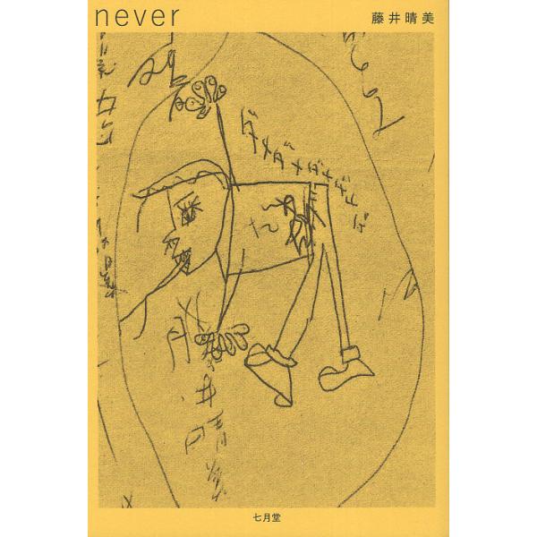 出版社名：七月堂、地方・小出版流通センター著者名：藤井晴美発行年月：2024年01月キーワード：ネバー、フジイ,ハルミ