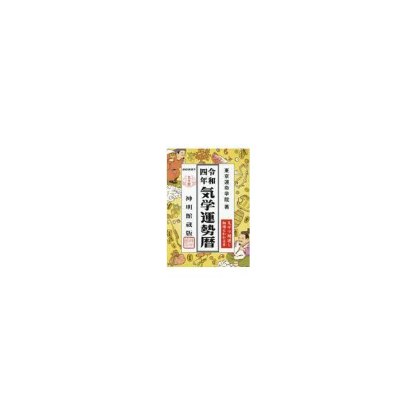 翌日発送・気学運勢暦 令和４年/東京運命学院